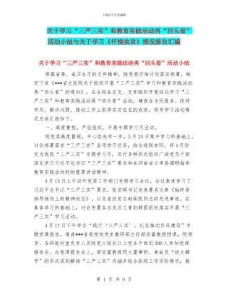 关于学习“三严三实”和教育实践活动再“回头看”活动小结与关于学习《忏悔实录》情况报告汇编