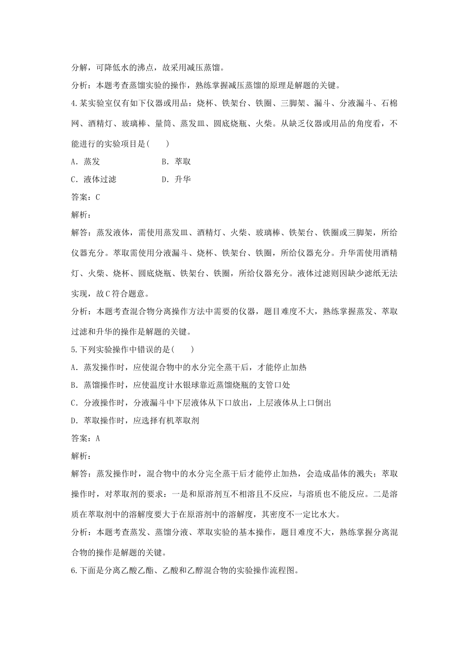 高中化学 第二单元 物质的获取 实验2-2 海水的蒸馏练习 新人教版选修6-新人教版高二选修6化学试题_第2页