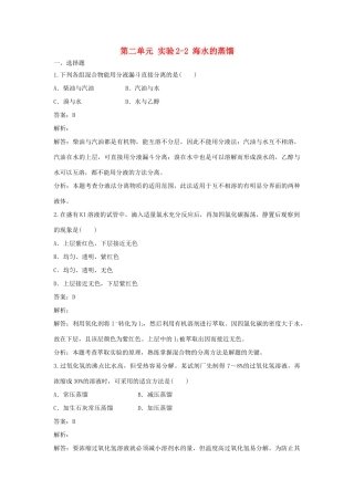 高中化学 第二单元 物质的获取 实验2-2 海水的蒸馏练习 新人教版选修6-新人教版高二选修6化学试题