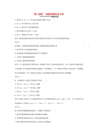 高中化学 1.2.3溶液的配制及分析课时训练 苏教版必修1-苏教版高一必修1化学试题