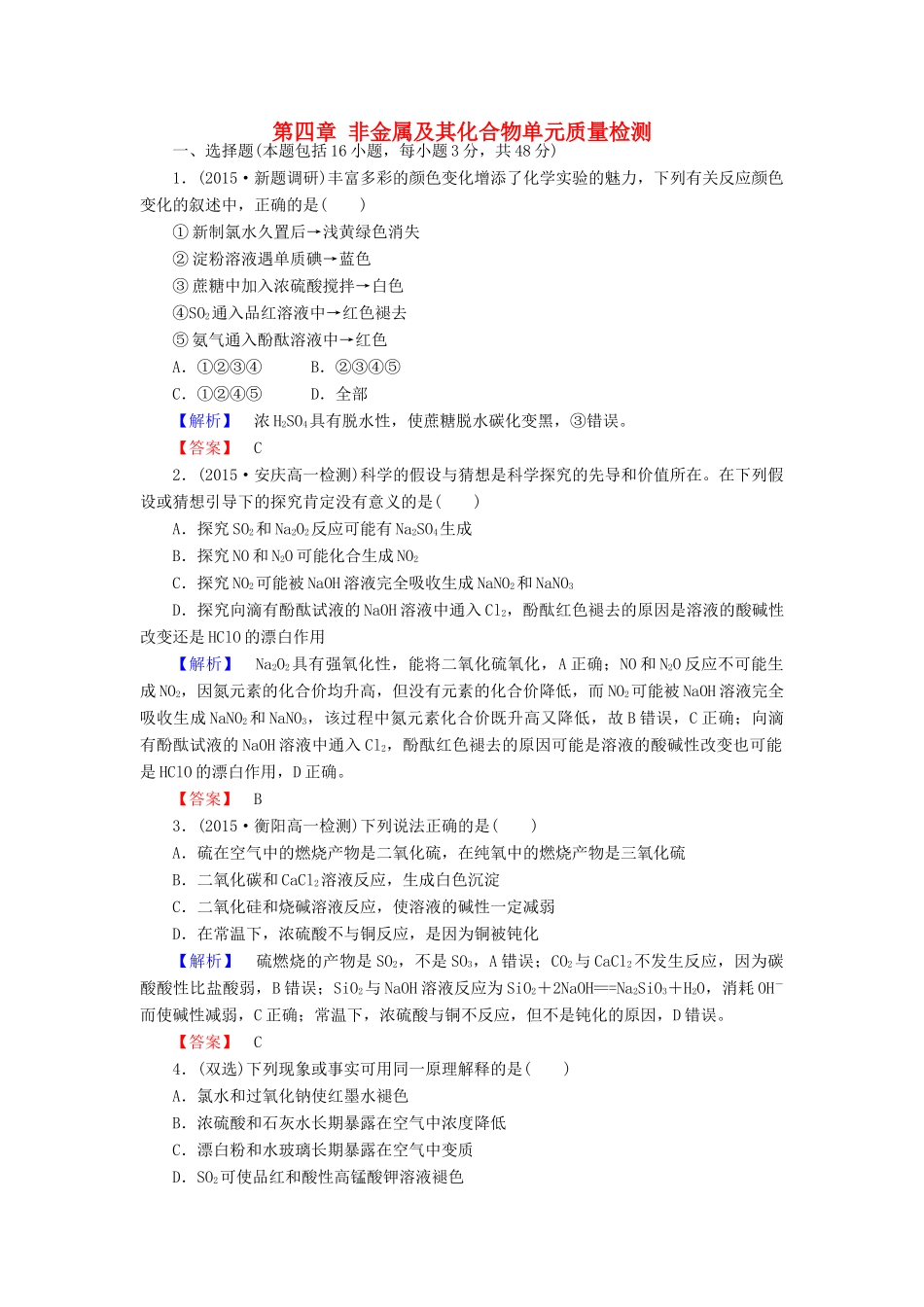 高中化学 第四章 非金属及其化合物单元测试 新人教版必修1-新人教版高一必修1化学试题_第1页