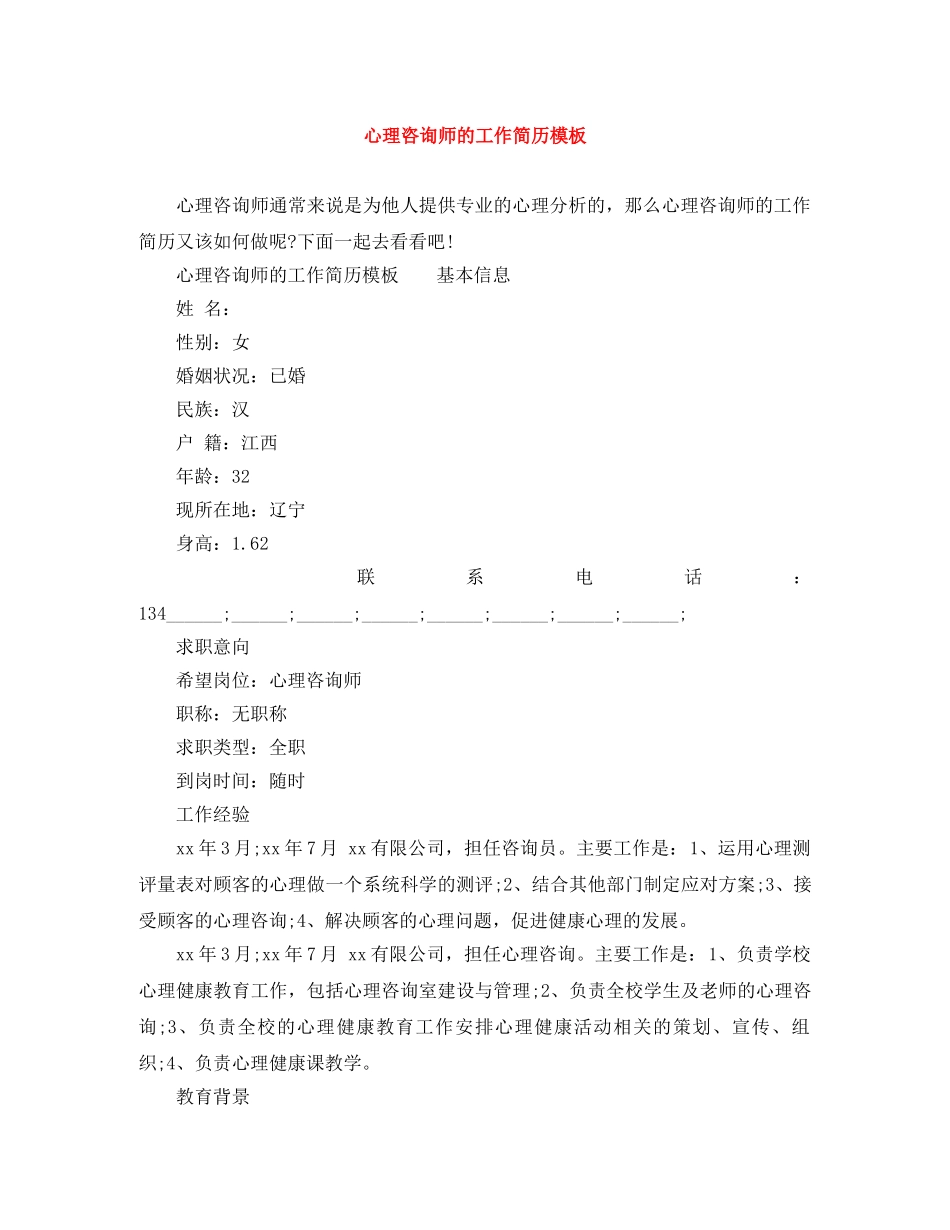 心理咨询师的工作简历模板 _第1页