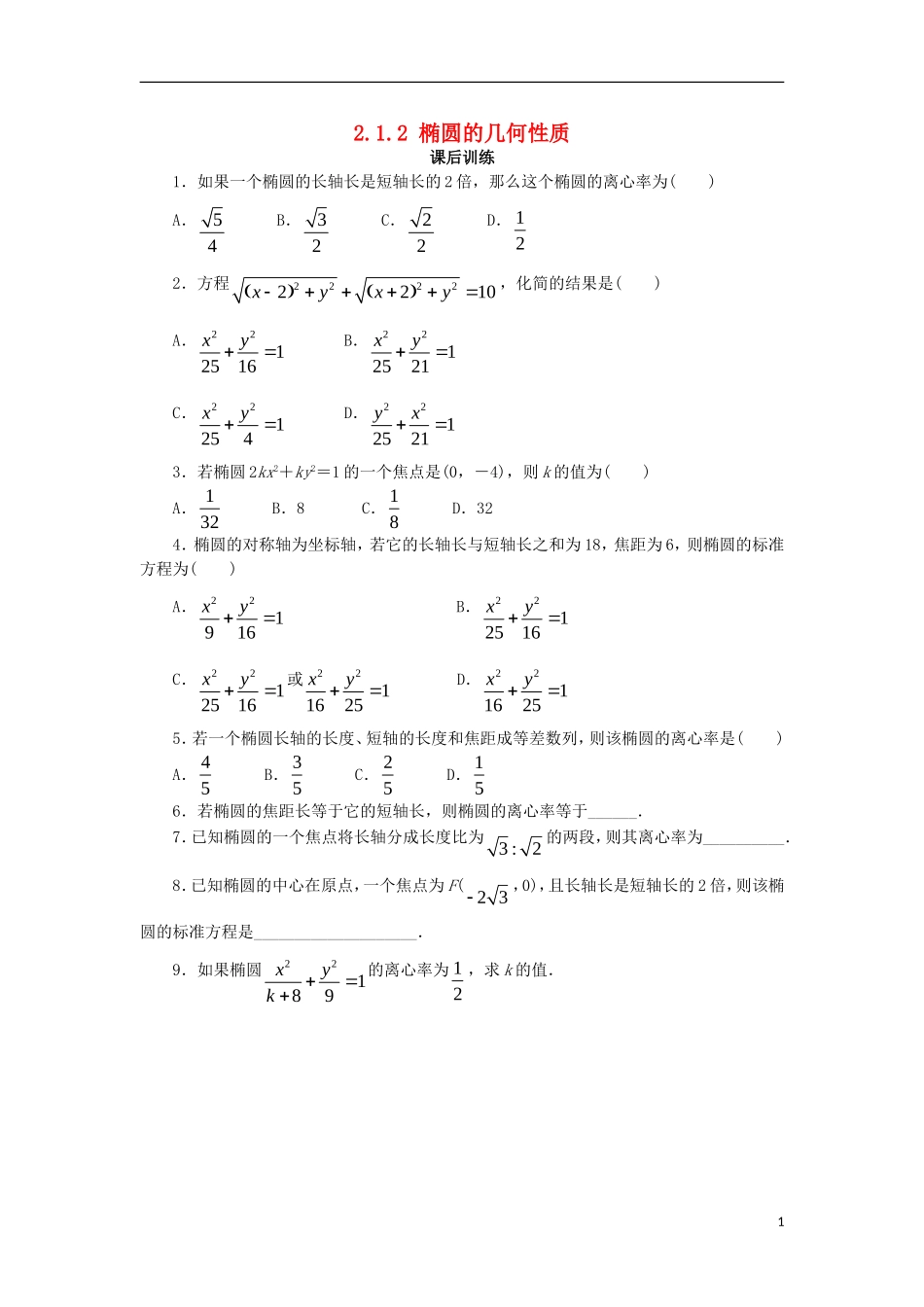高中数学 第二章 圆锥曲线与方程 2.1.2 椭圆的几何性质课后训练 新人教B版选修1-1-新人教B版高二选修1-1数学试题_第1页