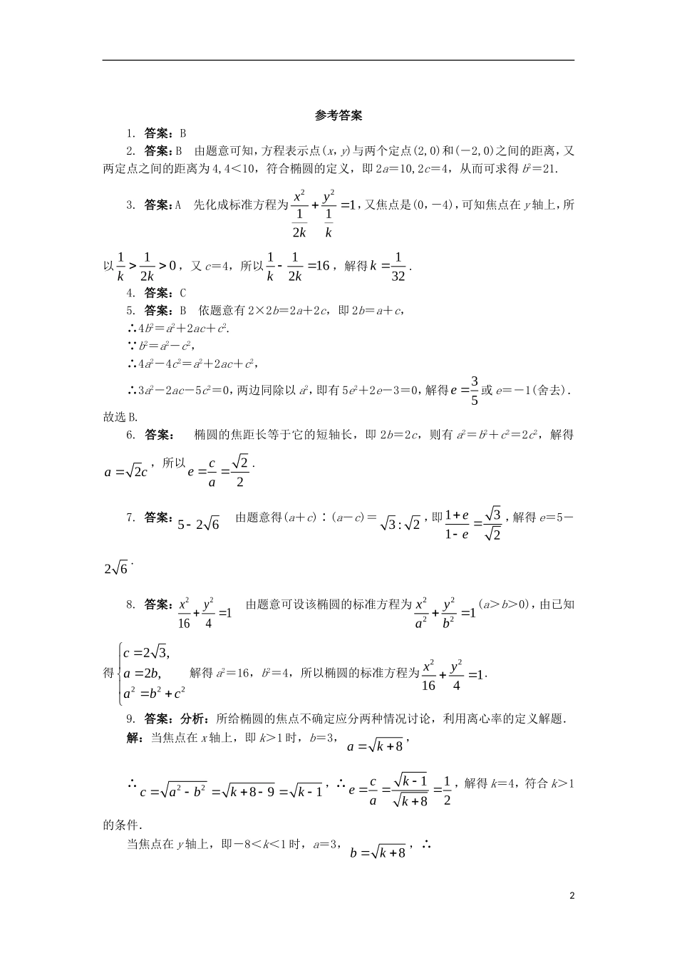 高中数学 第二章 圆锥曲线与方程 2.1.2 椭圆的几何性质课后训练 新人教B版选修1-1-新人教B版高二选修1-1数学试题_第2页
