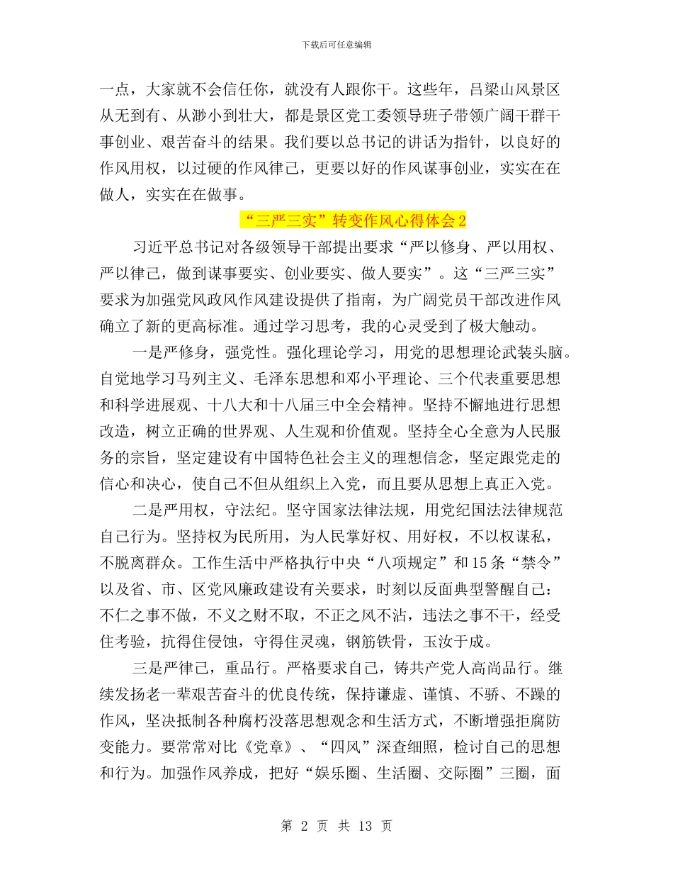 关于学习“三严三实”转变作风的心得体会与关于开展“三严三实”专题学习研讨的工作方案汇编_第2页