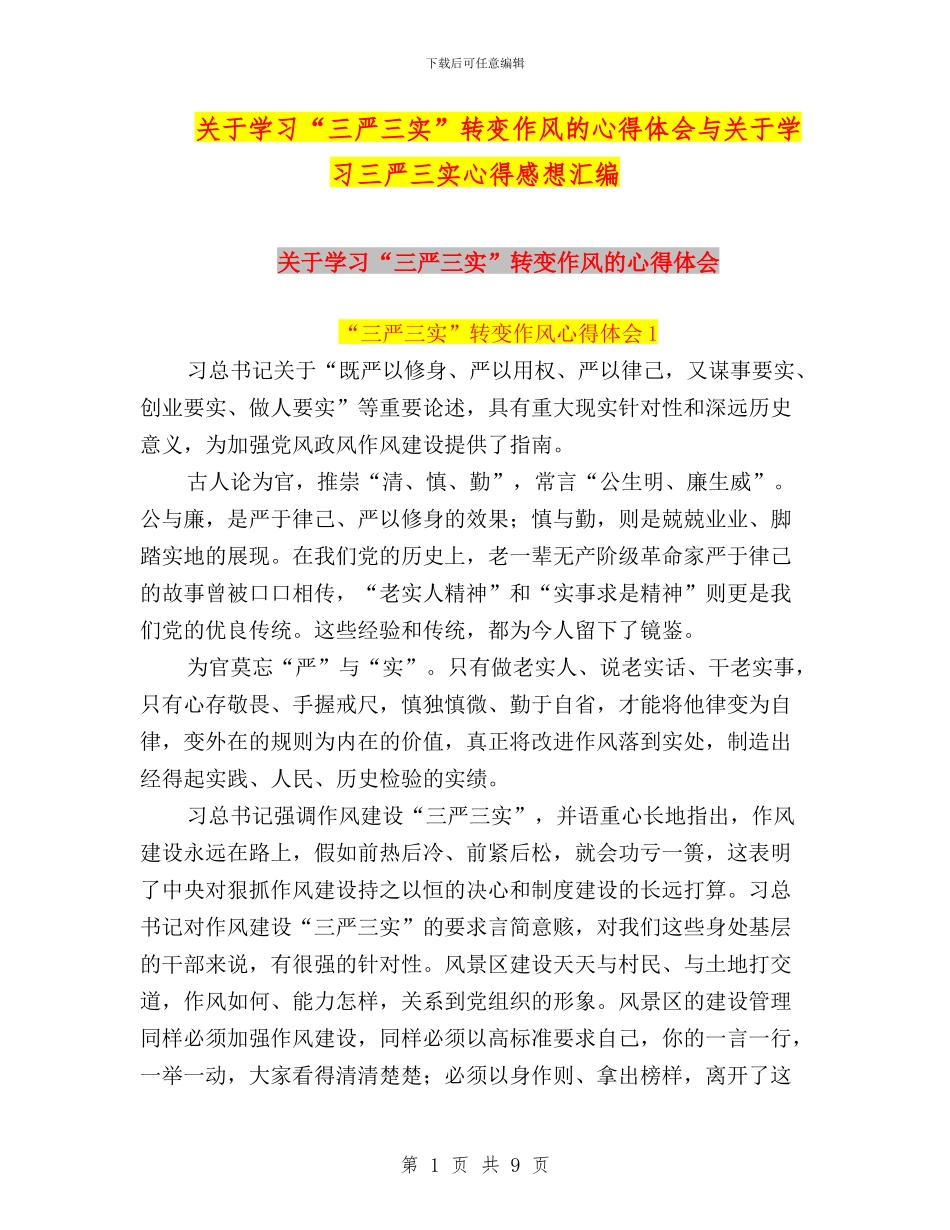 关于学习“三严三实”转变作风的心得体会与关于学习三严三实心得感想汇编_第1页