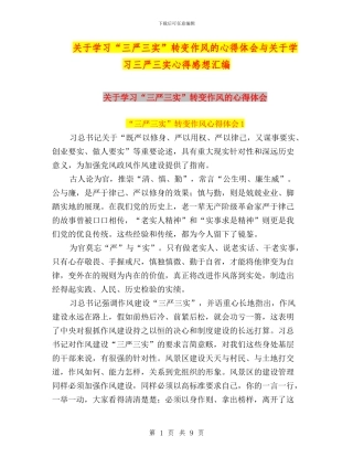 关于学习“三严三实”转变作风的心得体会与关于学习三严三实心得感想汇编