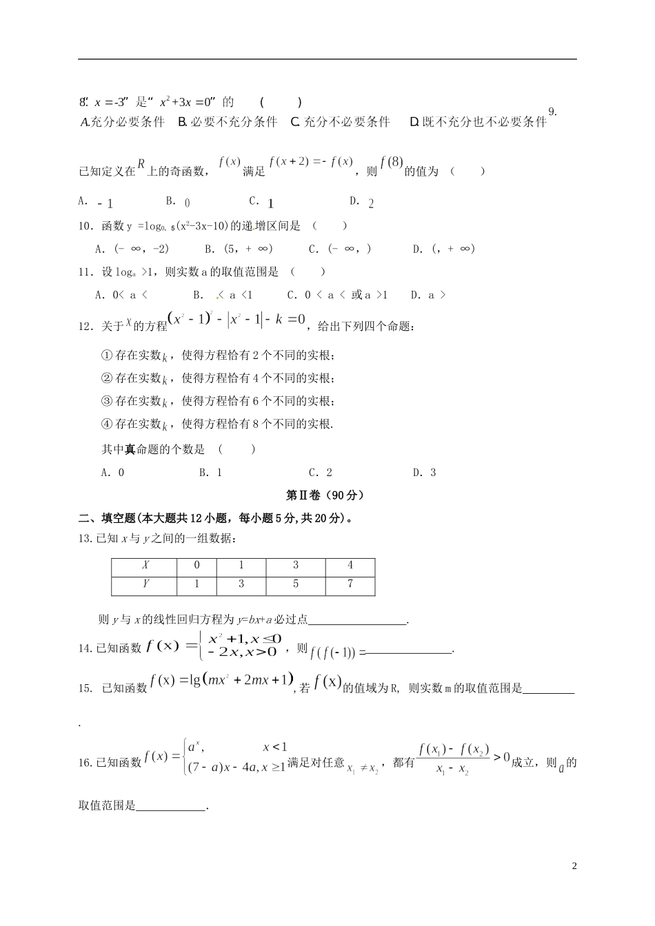 辽宁省抚顺市高二数学下学期期末考试试题 文-人教版高二全册数学试题_第2页