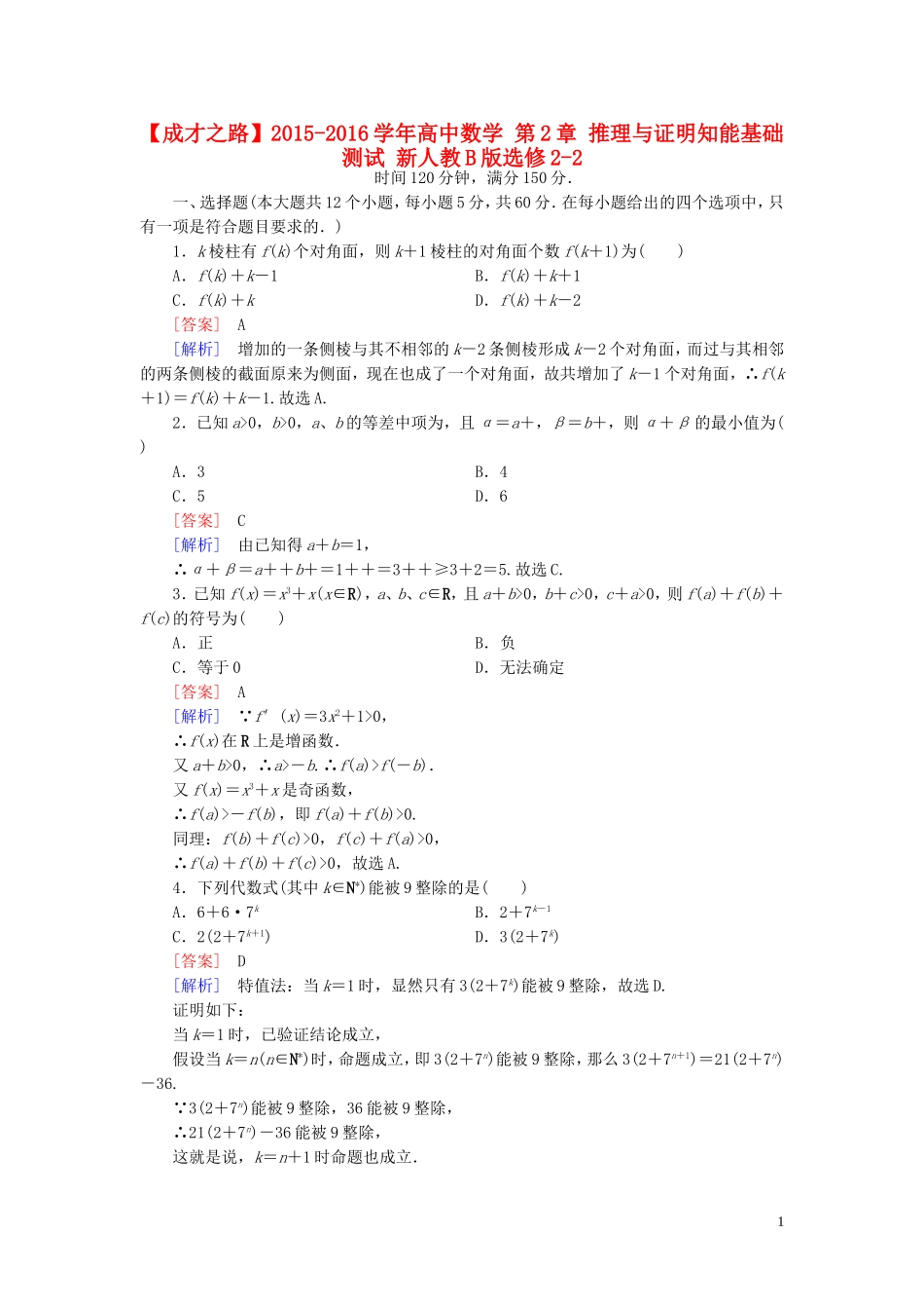 高中数学 第2章 推理与证明知能基础测试 新人教B版选修2-2-新人教B版高二选修2-2数学试题_第1页