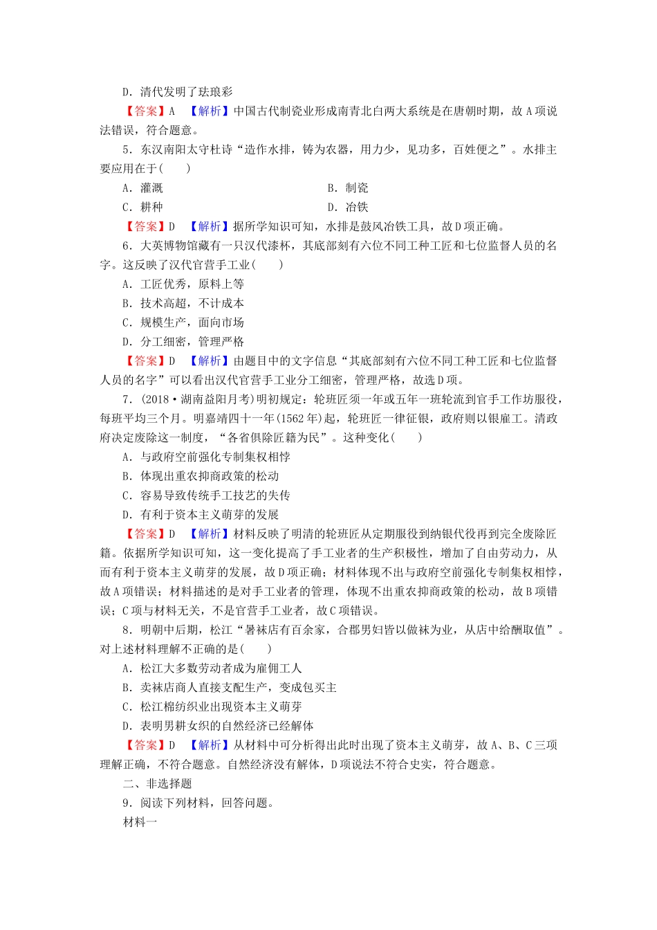 高中历史 第1单元 古代中国经济的基本结构与特点 第2课 古代手工业的进步课时训练 新人教版必修2-新人教版高一必修2历史试题_第2页
