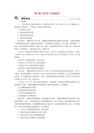 高中历史 第1单元 古代中国经济的基本结构与特点 第2课 古代手工业的进步课时训练 新人教版必修2-新人教版高一必修2历史试题