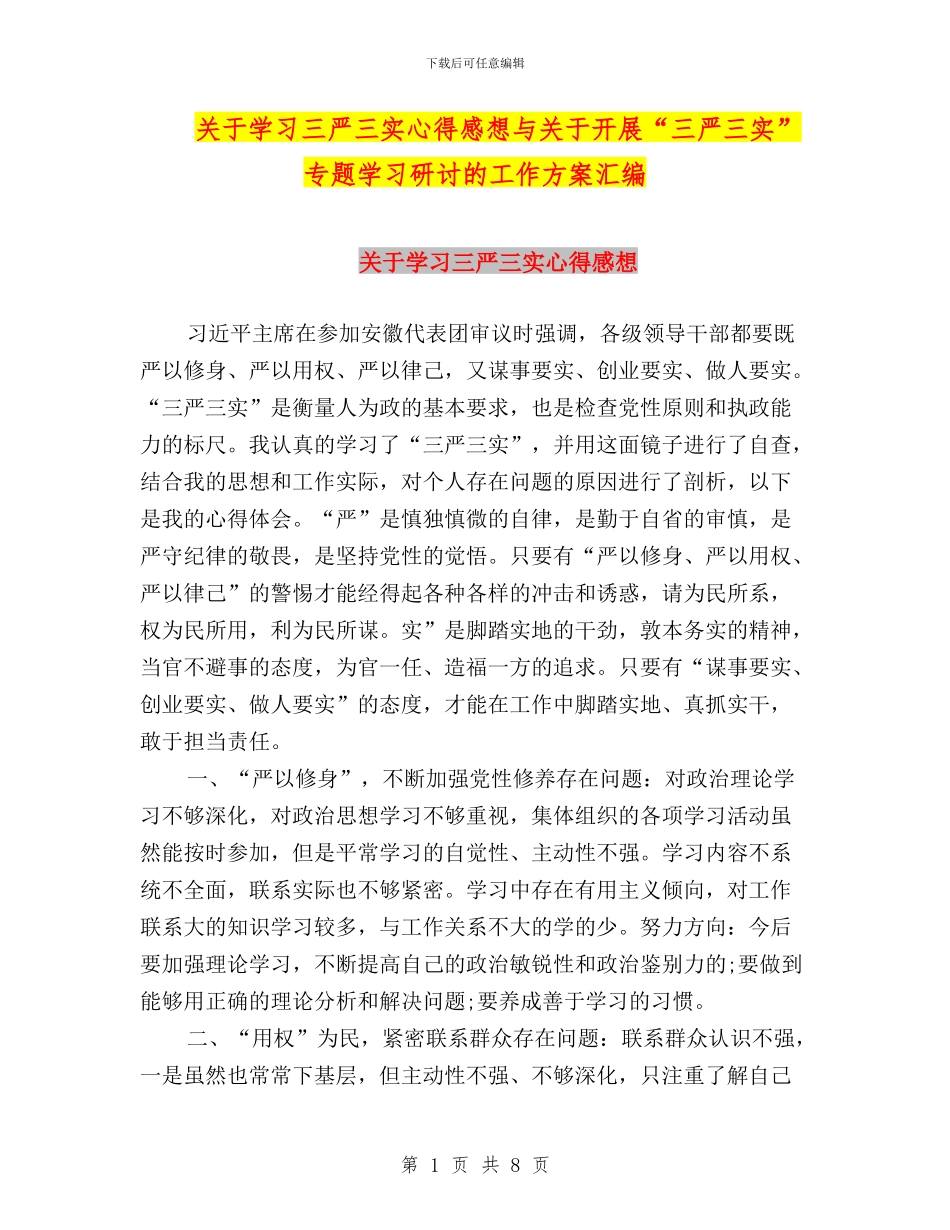 关于学习三严三实心得感想与关于开展“三严三实”专题学习研讨的工作方案汇编_第1页