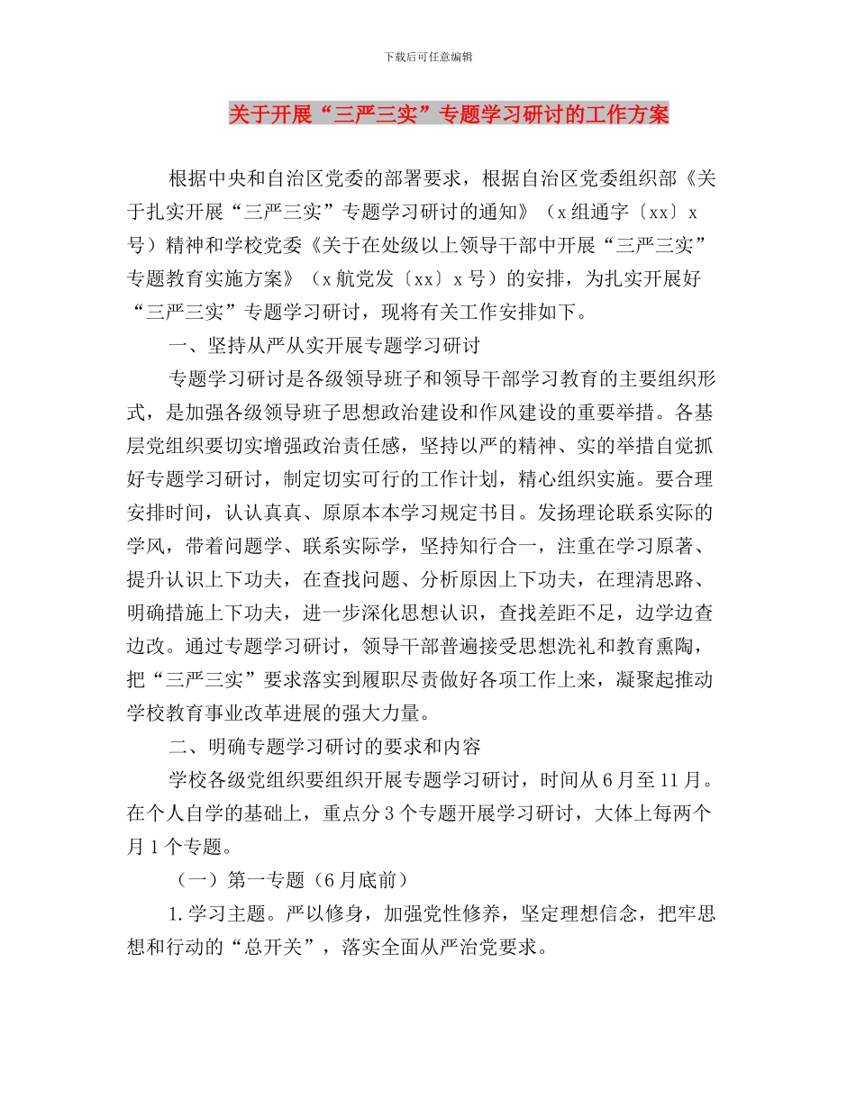 关于学习三严三实心得感想与关于开展“三严三实”专题学习研讨的工作方案汇编_第3页
