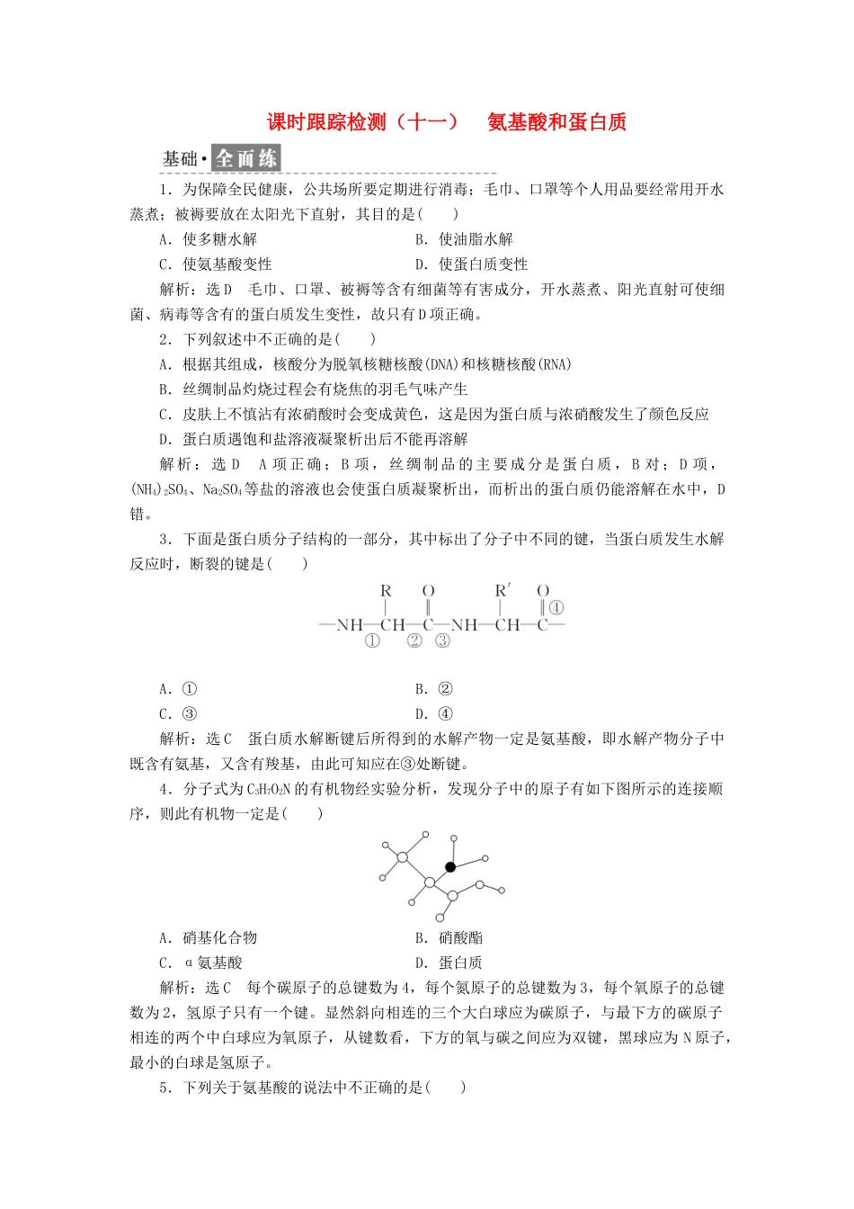 高中化学 课时跟踪检测（十一）氨基酸和蛋白质 鲁科版选修5-鲁科版高二选修5化学试题_第1页