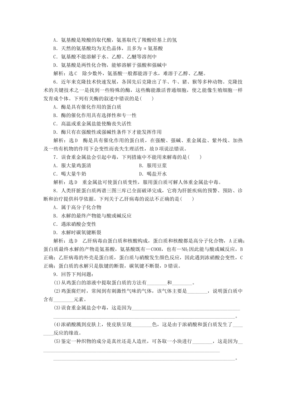 高中化学 课时跟踪检测（十一）氨基酸和蛋白质 鲁科版选修5-鲁科版高二选修5化学试题_第2页