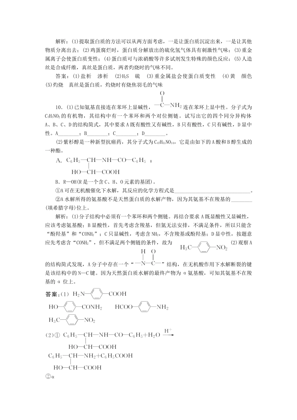 高中化学 课时跟踪检测（十一）氨基酸和蛋白质 鲁科版选修5-鲁科版高二选修5化学试题_第3页