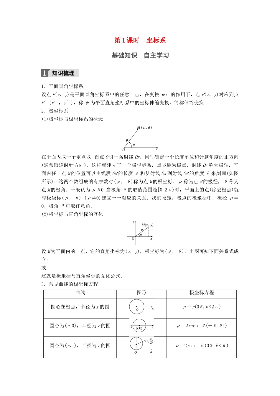 高考数学大一轮复习 第十四章 选考部分 14.1 坐标系与参数方程 第1课时 坐标系教师用书 理 新人教版-新人教版高三全册数学试题_第1页