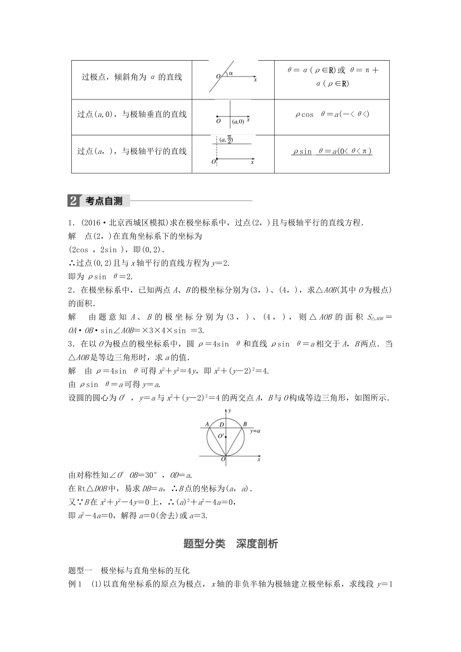 高考数学大一轮复习 第十四章 选考部分 14.1 坐标系与参数方程 第1课时 坐标系教师用书 理 新人教版-新人教版高三全册数学试题_第2页