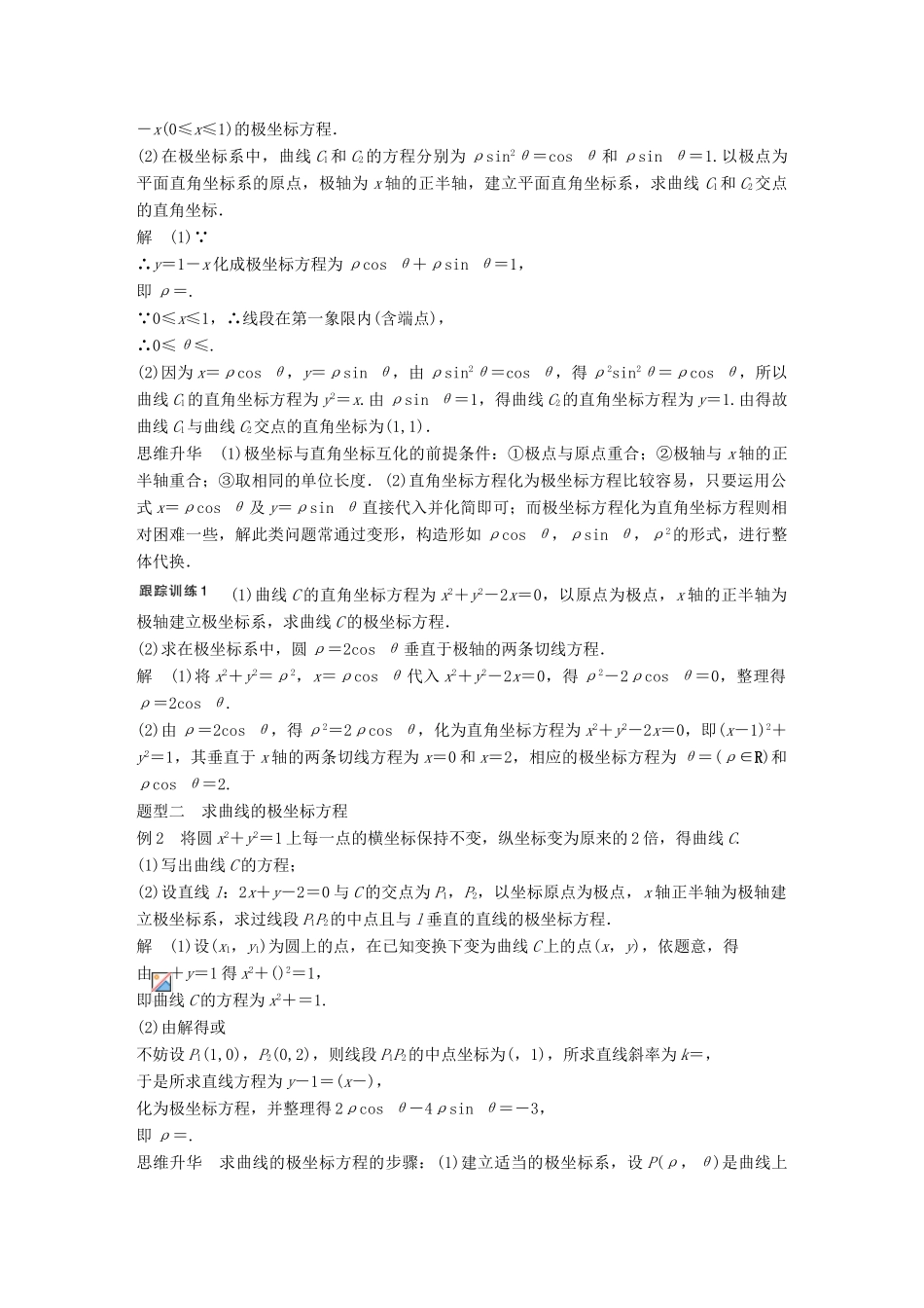 高考数学大一轮复习 第十四章 选考部分 14.1 坐标系与参数方程 第1课时 坐标系教师用书 理 新人教版-新人教版高三全册数学试题_第3页