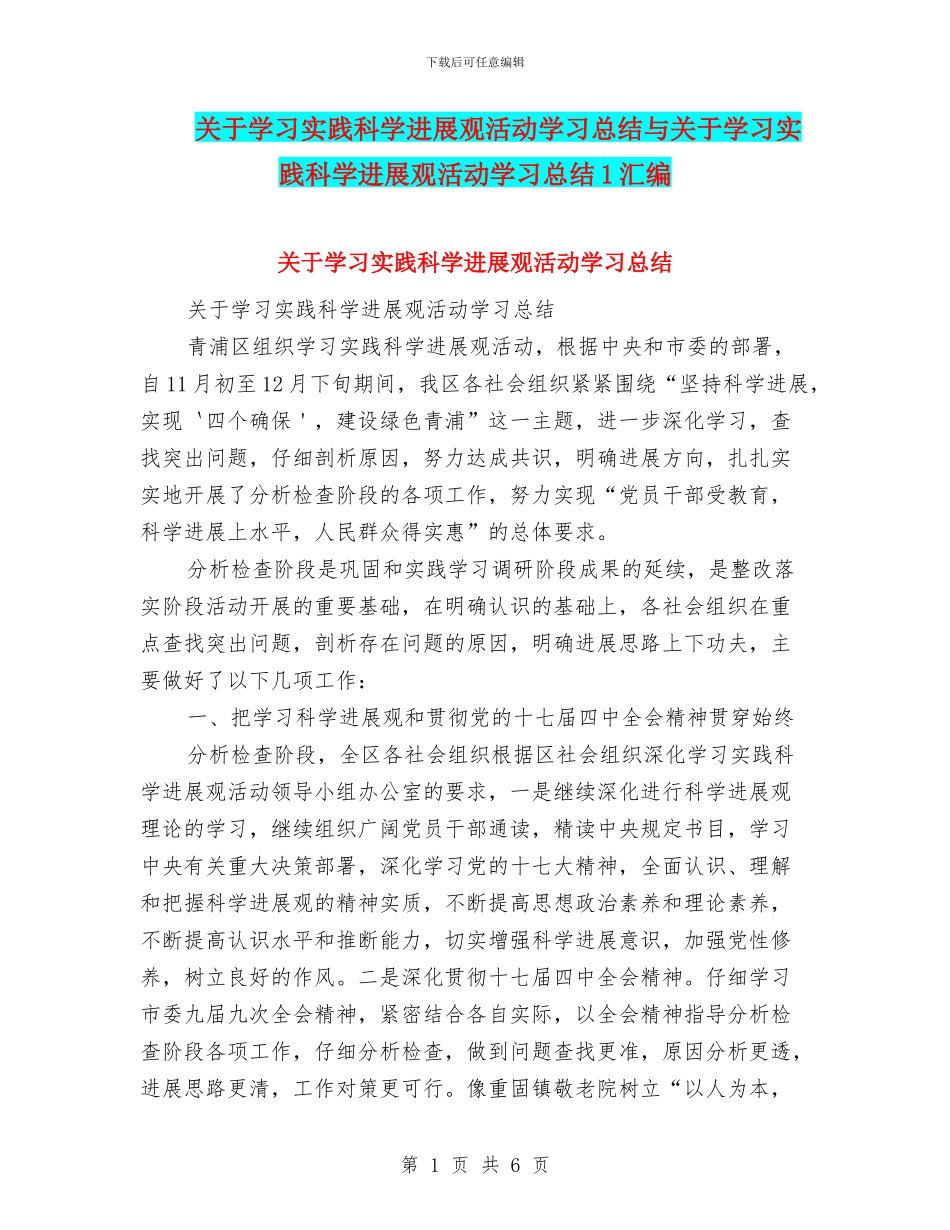 关于学习实践科学发展观活动学习总结与关于学习实践科学发展观活动学习总结1汇编_第1页