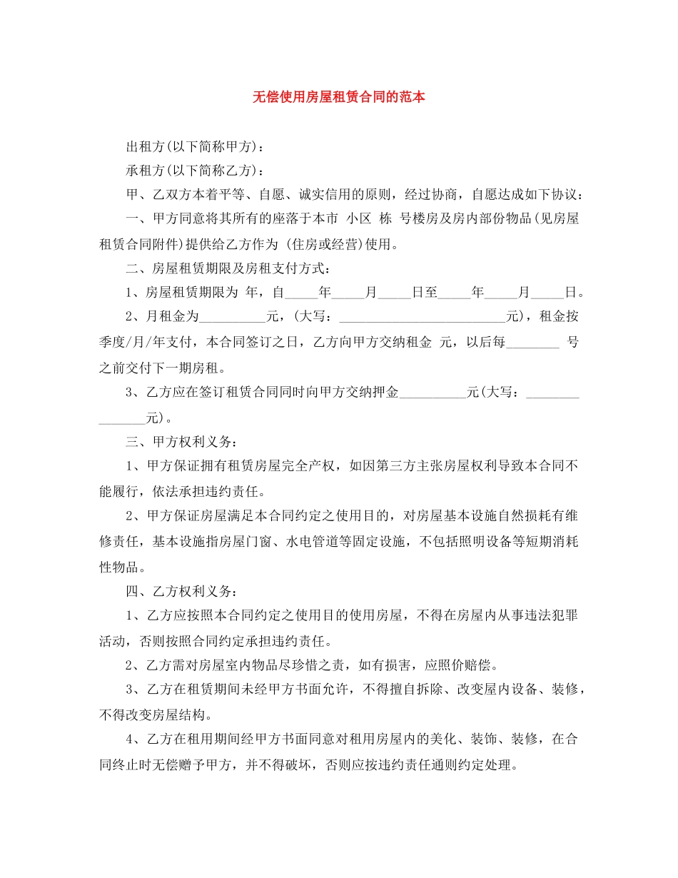 无偿使用房屋租赁合同的范本 _第1页