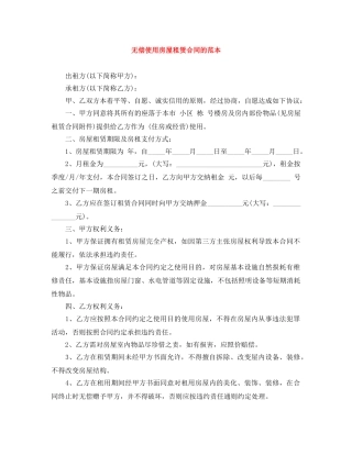 无偿使用房屋租赁合同的范本 