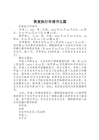 恢复执行申请书五篇