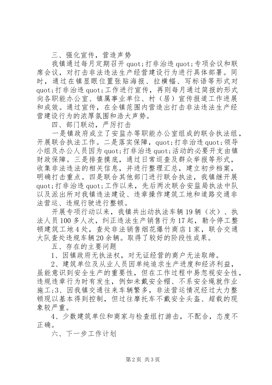 乡镇安全生产打非治违工作总结报告 _第2页