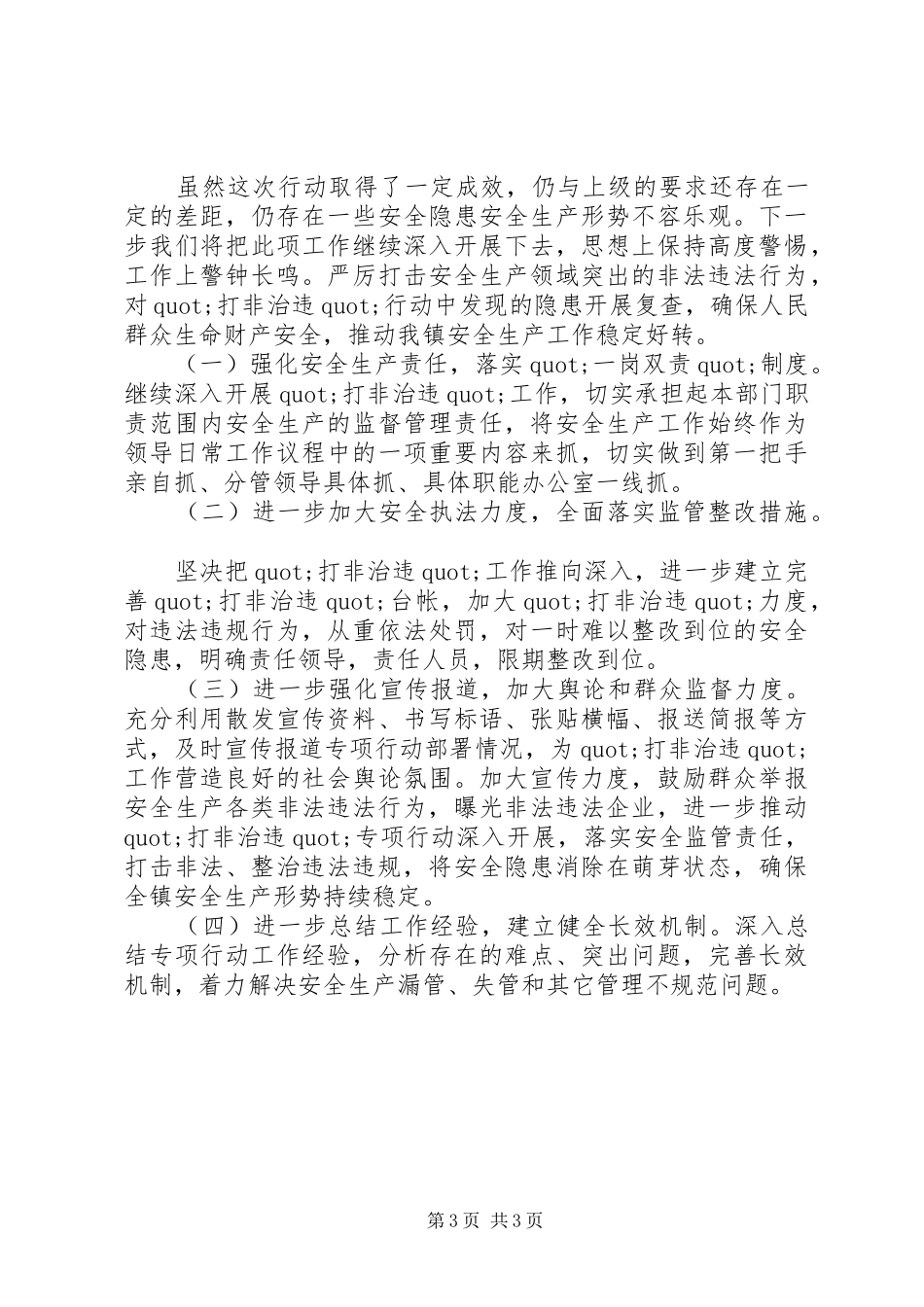 乡镇安全生产打非治违工作总结报告 _第3页