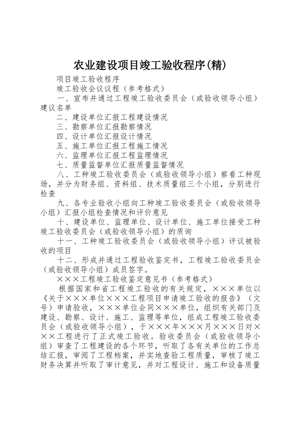 农业建设项目竣工验收程序(精)_第1页