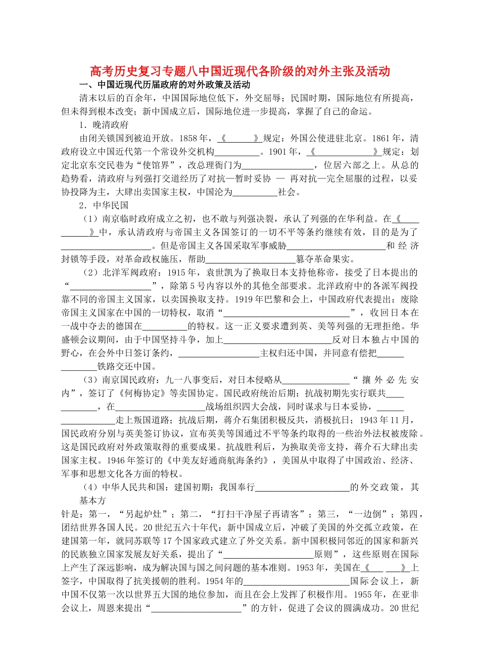 高考历史复习专题八中国近现代各阶级的对外主张及活动 新课标 人教版_第1页