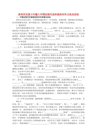 高考历史复习专题八中国近现代各阶级的对外主张及活动 新课标 人教版