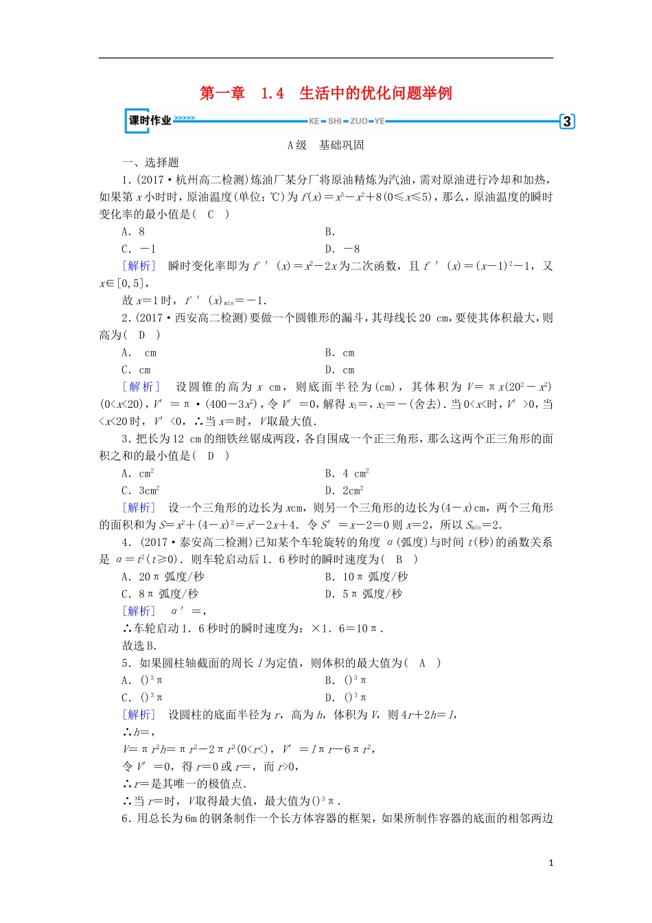 高中数学 第一章 导数及其应用 1.4 生活中的优化问题举例习题 新人教A版选修2-2-新人教A版高二选修2-2数学试题_第1页