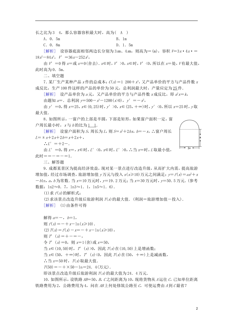 高中数学 第一章 导数及其应用 1.4 生活中的优化问题举例习题 新人教A版选修2-2-新人教A版高二选修2-2数学试题_第2页
