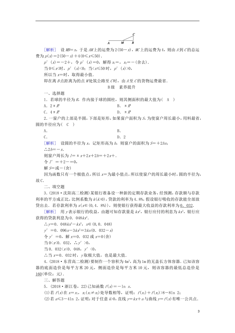 高中数学 第一章 导数及其应用 1.4 生活中的优化问题举例习题 新人教A版选修2-2-新人教A版高二选修2-2数学试题_第3页