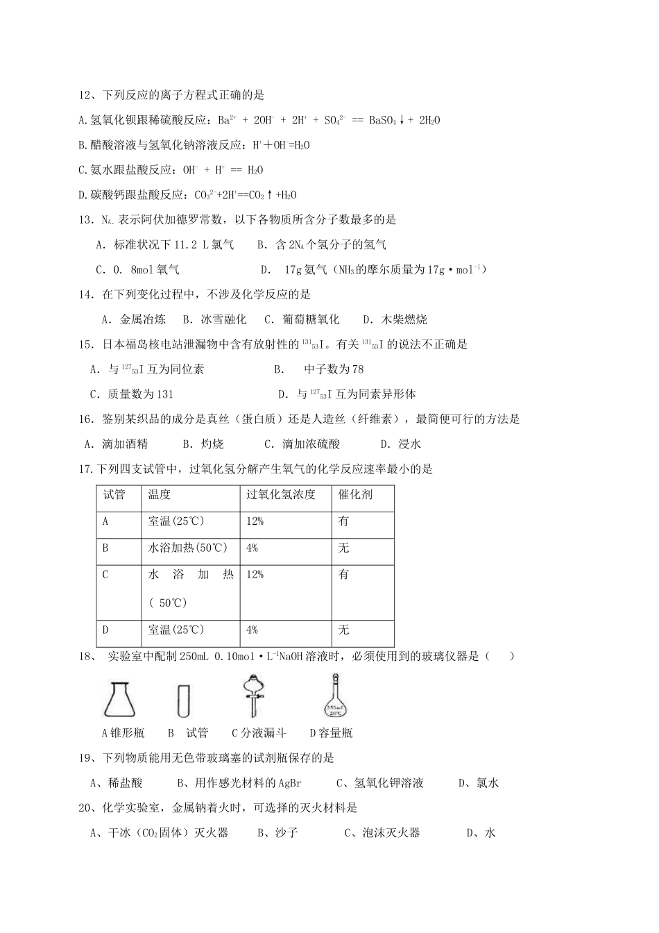 高一化学下学期第三阶段质量检测试题 文-人教版高一全册化学试题_第2页