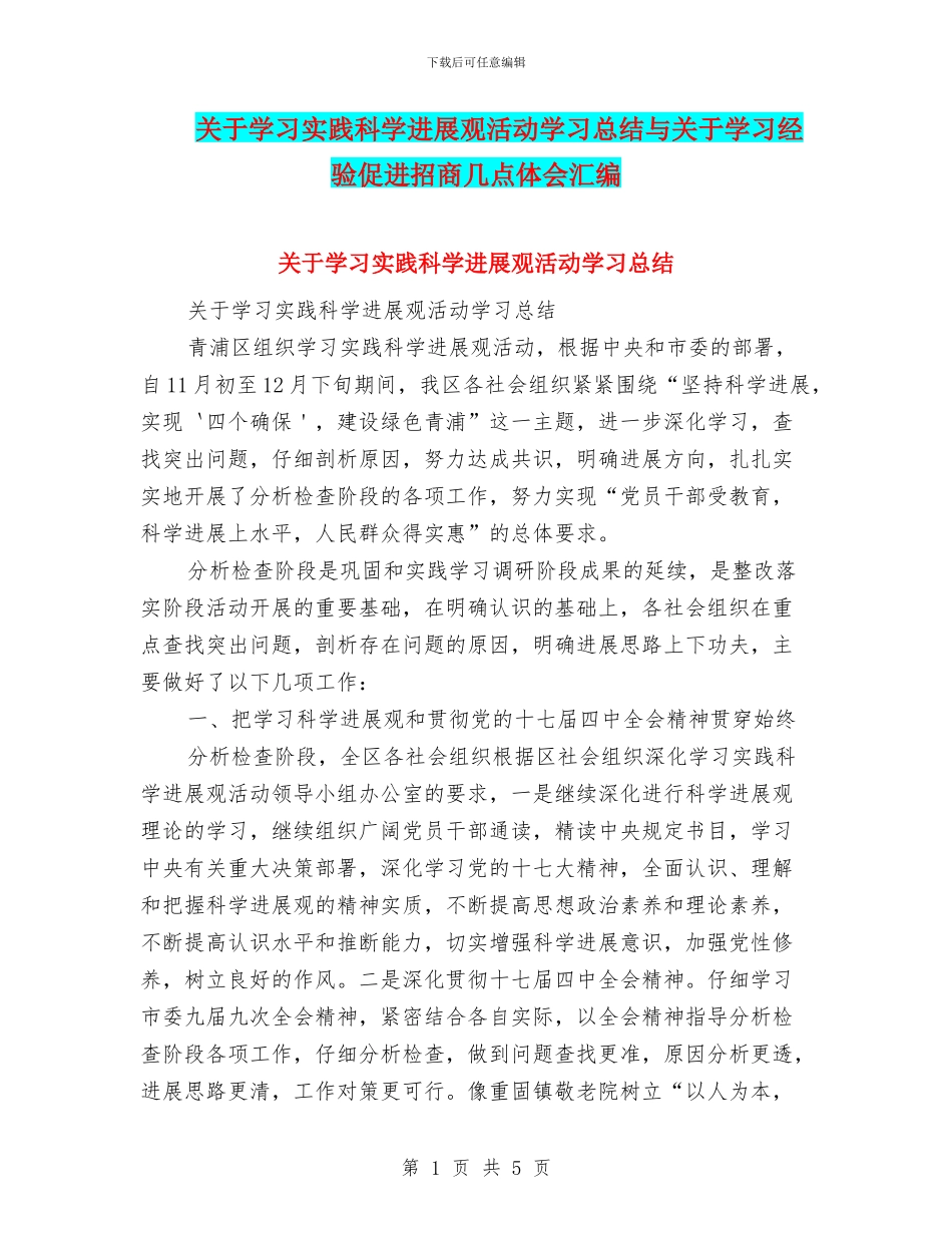 关于学习实践科学发展观活动学习总结与关于学习经验促进招商几点体会汇编_第1页