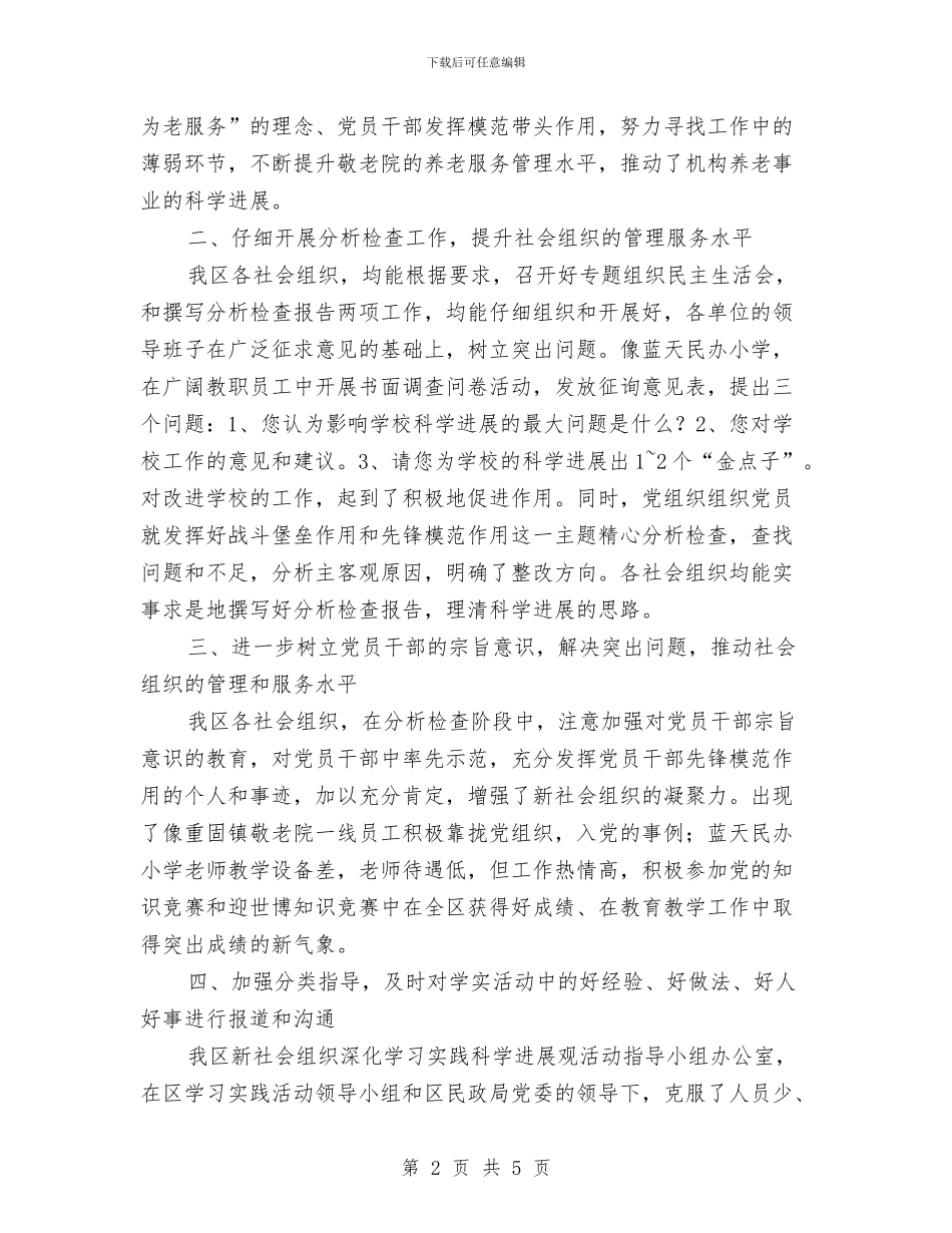 关于学习实践科学发展观活动学习总结与关于学习经验促进招商几点体会汇编_第2页