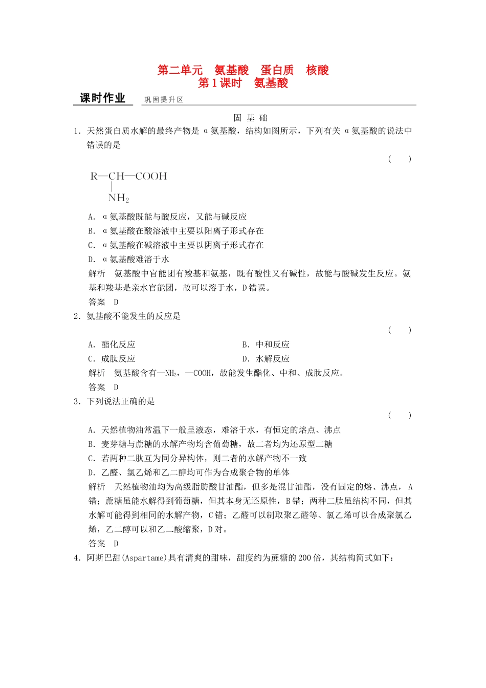高中化学 专题5 生命活动的物质基础 5.2.1 氨基酸课堂作业 苏教版选修5-苏教版高二选修5化学试题_第1页