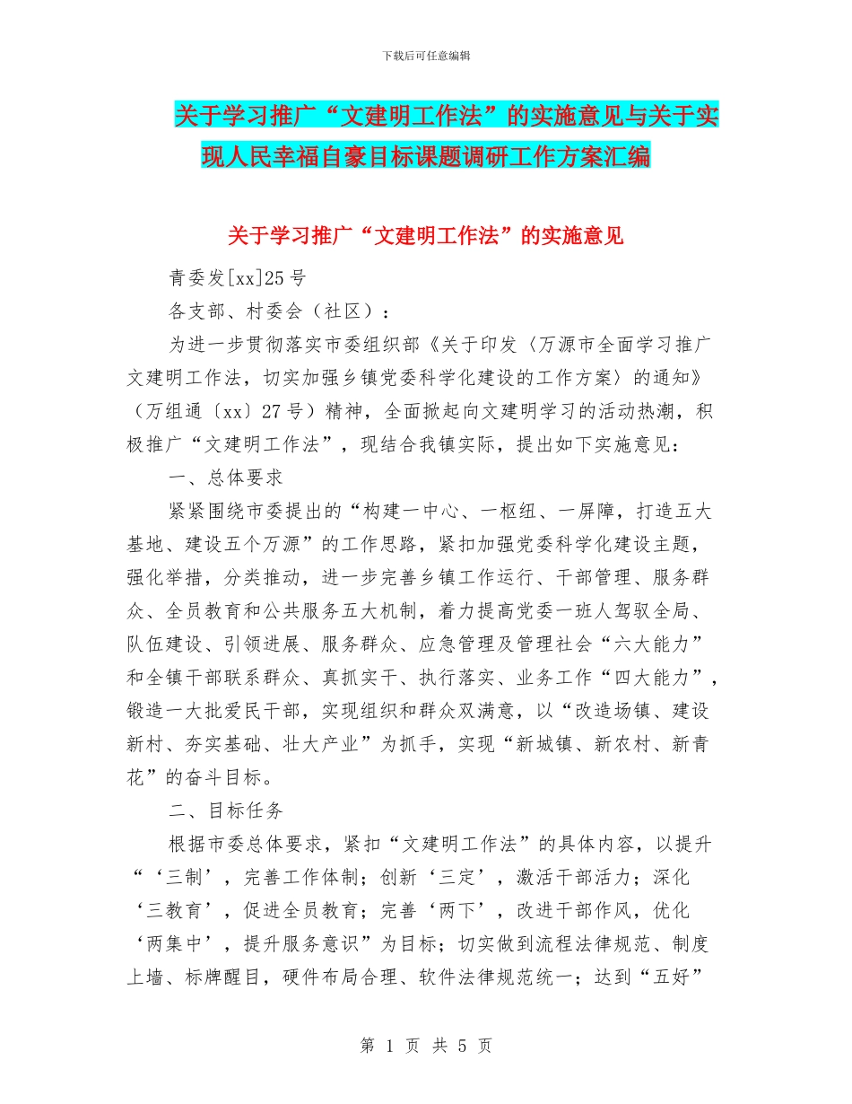 关于学习推广“文建明工作法”的实施意见与关于实现人民幸福自豪目标课题调研工作方案汇编_第1页