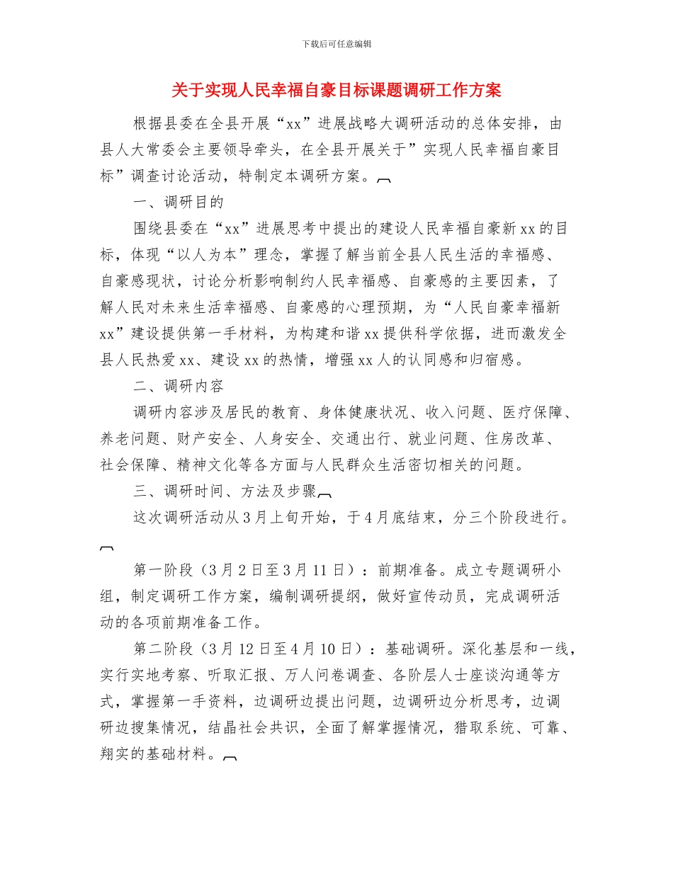 关于学习推广“文建明工作法”的实施意见与关于实现人民幸福自豪目标课题调研工作方案汇编_第3页
