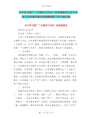 关于学习推广“文建明工作法”的实施意见与关于实现人民幸福自豪目标课题调研工作方案汇编