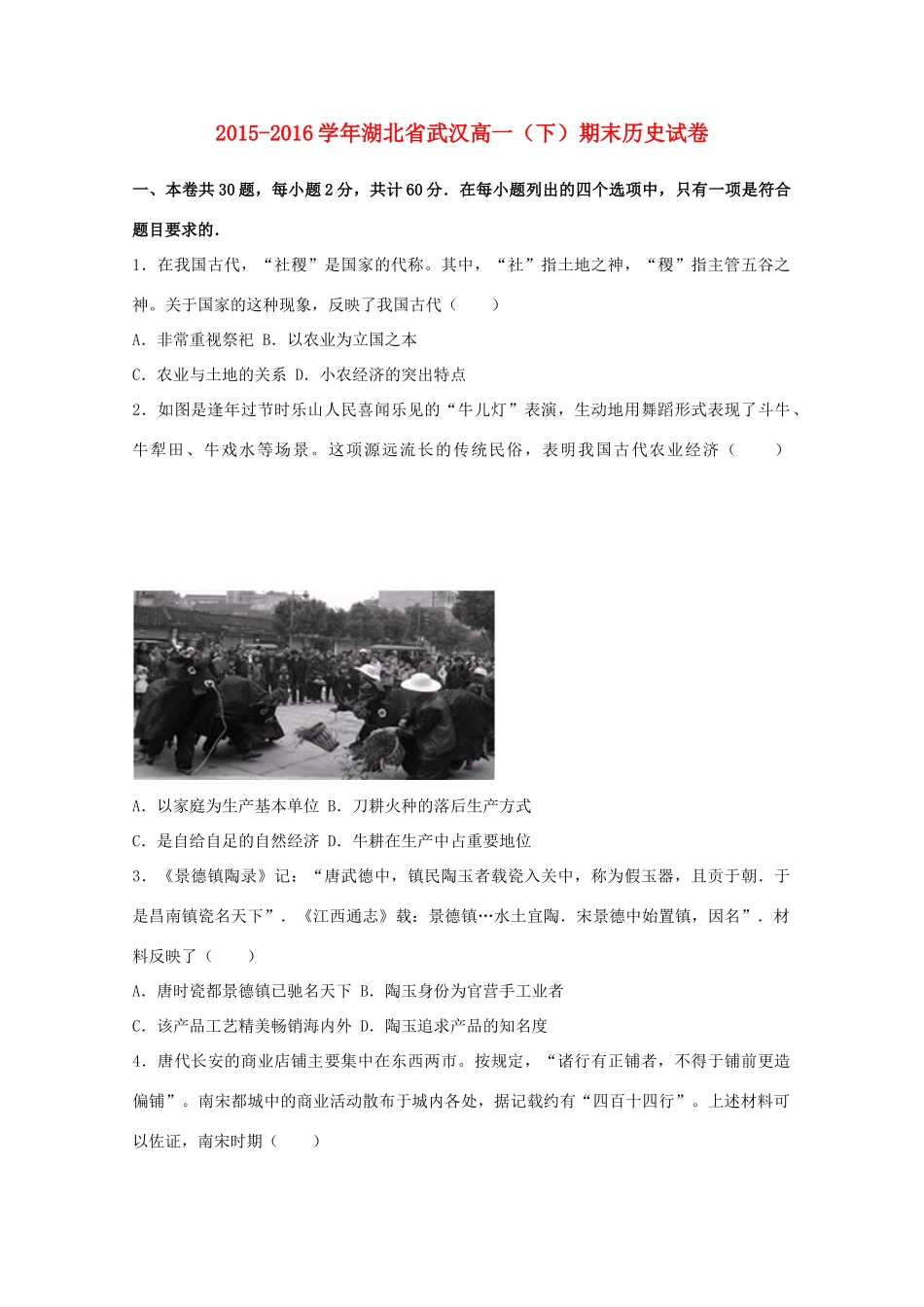 湖北省武汉市高一历史下学期期末试卷（含解析）-人教版高一全册历史试题_第1页