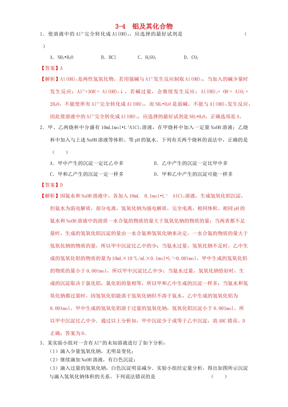 北京市高三化学一轮复习 3.4 铝及其化合物课时练习（含解析）-人教版高三全册化学试题_第1页