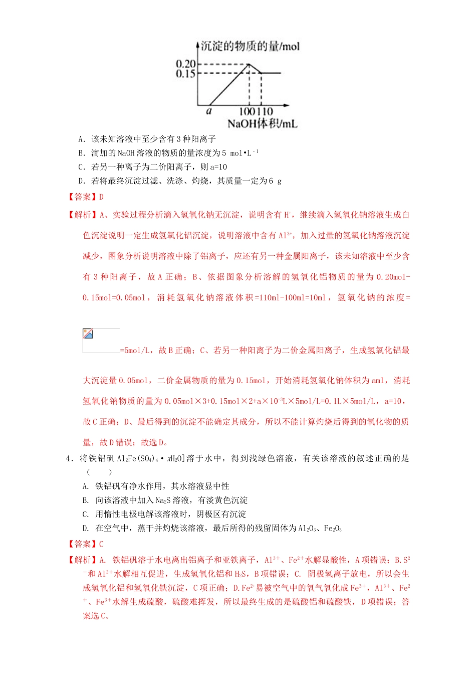 北京市高三化学一轮复习 3.4 铝及其化合物课时练习（含解析）-人教版高三全册化学试题_第2页