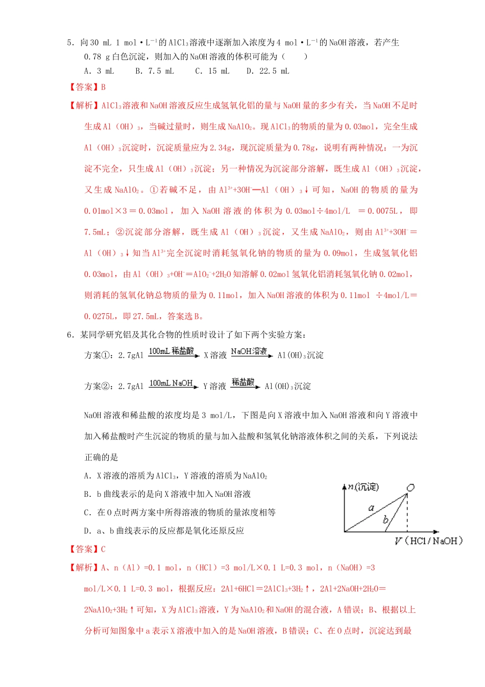 北京市高三化学一轮复习 3.4 铝及其化合物课时练习（含解析）-人教版高三全册化学试题_第3页