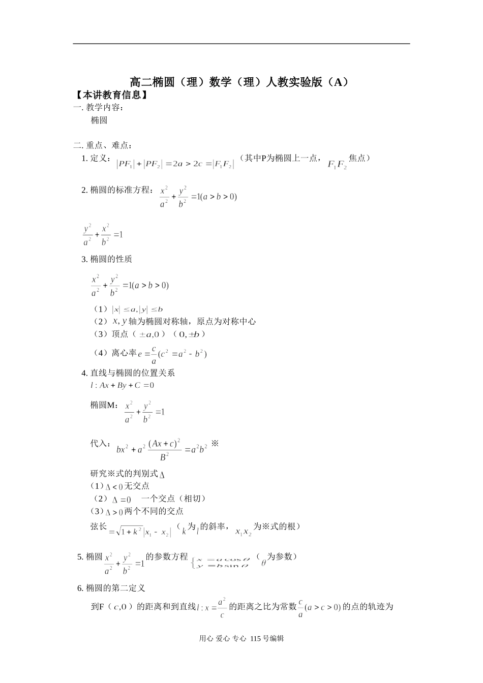 高二椭圆（理）数学（理）人教实验版（A）知识精讲_第1页