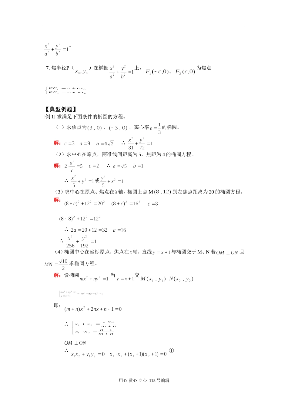 高二椭圆（理）数学（理）人教实验版（A）知识精讲_第2页