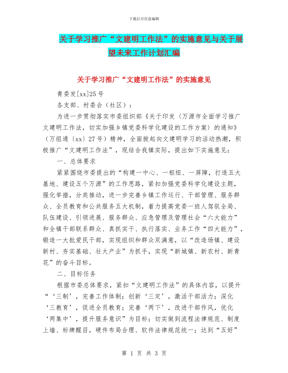 关于学习推广“文建明工作法”的实施意见与关于展望未来工作计划汇编_第1页