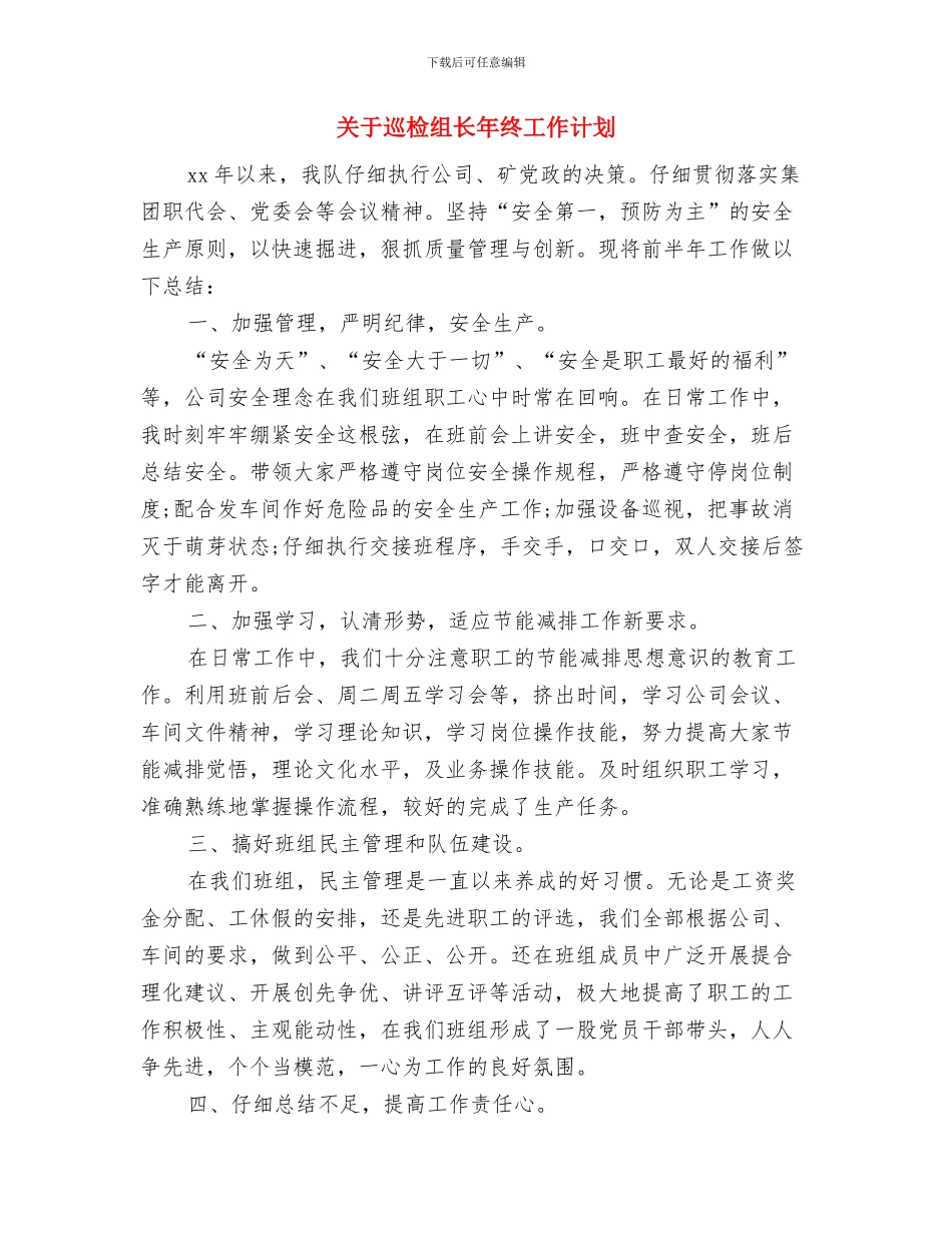 关于学习推广“文建明工作法”的实施意见与关于巡检组长年终工作计划汇编_第3页